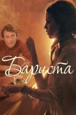 Постер к сериалу Бариста 2015