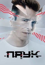 Постер к сериалу Паук (2017) 2017