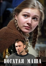 Постер к сериалу Богатая Маша 2010