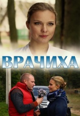 Постер к сериалу Врачиха 2014