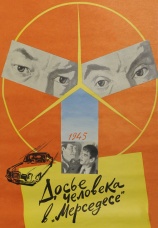 Постер к сериалу Досье человека в «Мерседесе» 1986