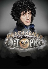 Постер к сериалу Нереальная история 2011