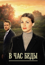 Постер к сериалу В час беды 2014