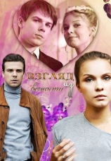 Постер к сериалу Взгляд из вечности 2015