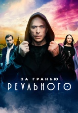 Постер к сериалу За гранью реального 2019