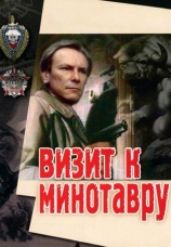 Постер к сериалу Визит к Минотавру 1987