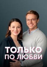 Постер к сериалу Только по любви 2022