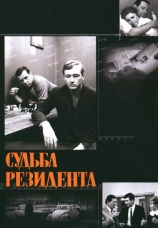 Постер к сериалу Судьба резидента 1970