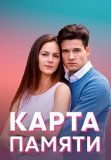 Постер к сериалу Карта памяти 2022