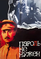 Постер к сериалу Пароль не нужен 1967