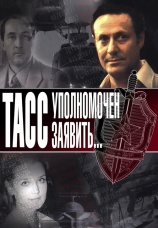 Постер к сериалу ТАСС уполномочен заявить… 1984