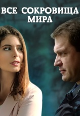 Постер к сериалу Все сокровища мира 2014