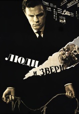 Постер к сериалу Люди и звери 1962