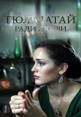 Постер к сериалу Гюльчатай. Ради любви 2014