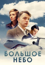 Постер к сериалу Большое небо 2018