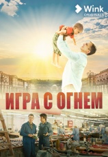Постер к сериалу Игра с огнем 2021