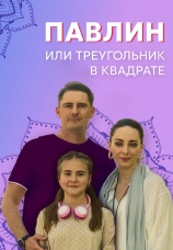 Постер к сериалу Павлин, или Треугольник в квадрате 2021