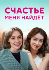 Постер к сериалу Счастье меня найдет 2021