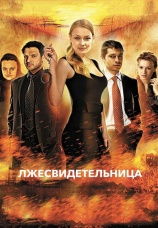 Постер к сериалу Лжесвидетельница 2011