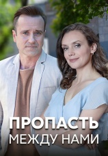 Постер к сериалу Пропасть между нами 2019