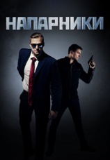Постер к сериалу Напарники 2019