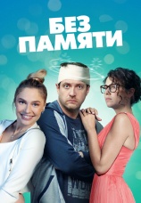 Постер к сериалу Без памяти 2021