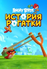 Постер к сериалу Angry Birds. Истории рогатки 2020