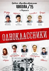 Постер к сериалу Одноклассники 2013