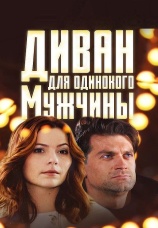 Постер к сериалу Диван для одинокого мужчины 2012