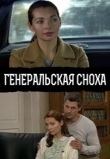 Постер к сериалу Генеральская сноха 2013