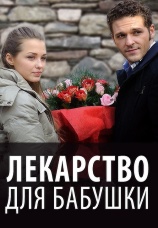 Постер к сериалу Лекарство для бабушки 2011