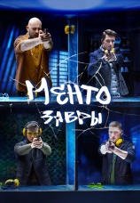 Постер к сериалу Ментозавры 2021