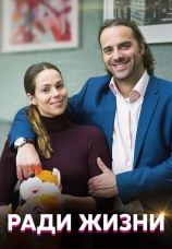 Постер к сериалу Ради жизни 2020