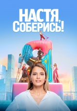 Постер к сериалу Настя, соберись! 2021