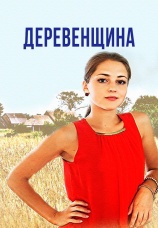 Постер к сериалу Деревенщина 2014