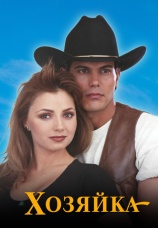 Постер к сериалу Хозяйка 1995