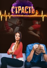 Постер к сериалу Страсть 2017