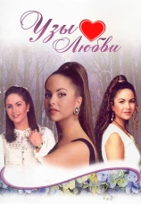 Постер к сериалу Узы любви 1995