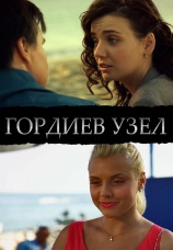 Постер к сериалу Гордиев узел 2014