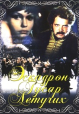 Постер к сериалу Эскадрон гусар летучих 1980
