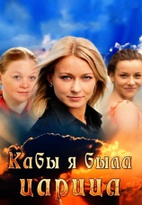 Постер к сериалу Кабы я была царица 2012
