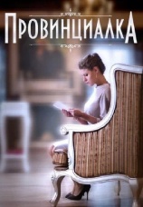 Постер к сериалу Провинциалка 2015