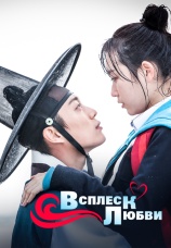 Постер к сериалу Всплеск любви 2015
