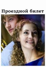 Постер к сериалу Проездной билет 2010