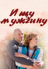Постер к сериалу Ищу мужчину 2015