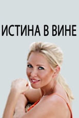Постер к сериалу Истина в вине 2015
