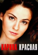 Постер к сериалу Карина Красная 2013