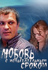 Постер к сериалу Любовь с испытательным сроком 2013