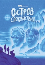 Постер к сериалу Остров спокойствия 2021