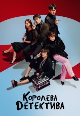 Постер к сериалу Королева детектива 2017